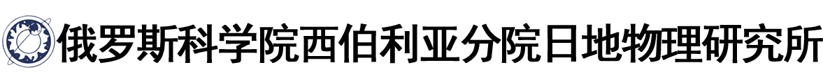 俄罗斯科学院西伯利亚分院日地物理研究所logo
